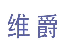 维爵 第10类医疗器械商标图样