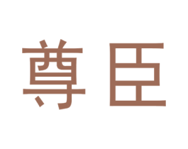 尊臣 第26类花边配饰商标图样