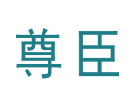 尊臣 第2类颜料油漆商标图样