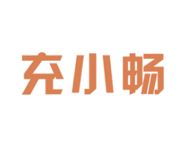 充小畅 第9类科学仪器商标图样