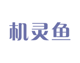 机灵鱼 第9类科学仪器商标图样