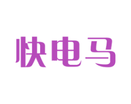 快电马 第9类科学仪器商标图样