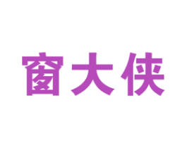 窗大侠 第6类五金金属商标图样