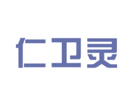 仁卫灵 第5类医药商标图样