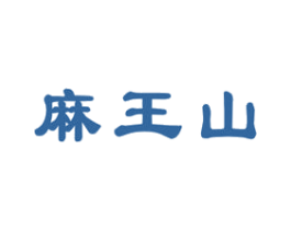 麻王山 第5类医药商标图样