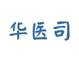 华医司 第5类医药商标图样