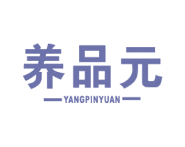 养品元 第5类医药商标图样
