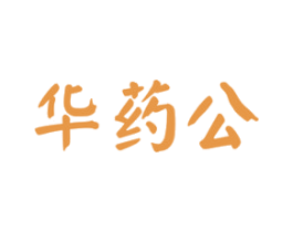华药公 第5类医药商标图样