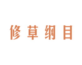 修草纲目 第5类医药商标图样