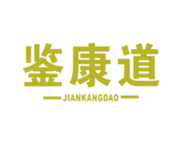 鉴康道 第5类医药商标图样