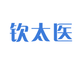钦太医 第5类医药商标图样