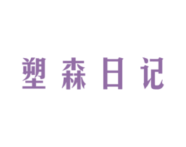 塑森日记 第5类医药商标图样