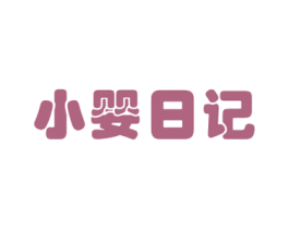 小婴日记 第5类医药商标图样