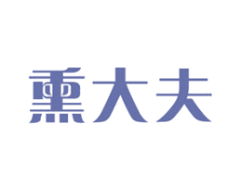 熏大夫 第5类医药商标图样