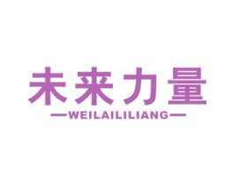 未来力量 第5类医药商标图样