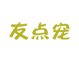 友点宠 第44类医疗园艺商标图样