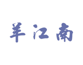 羊江南 第43类餐饮酒店商标图样
