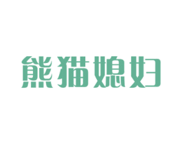 熊猫媳妇 第43类餐饮酒店商标图样