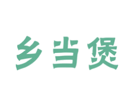 乡当煲 第43类餐饮酒店商标图样