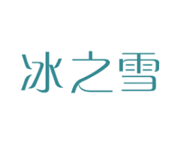 冰之雪 第43类餐饮酒店商标图样