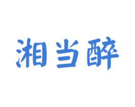 湘当醉 第43类餐饮酒店商标图样