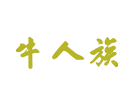 牛人族 第43类餐饮酒店商标图样