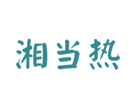 湘当热 第43类餐饮酒店商标图样