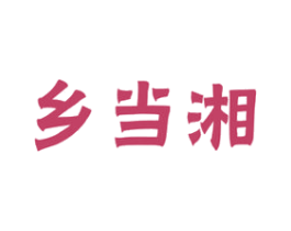 乡当湘 第43类餐饮酒店商标图样