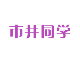 市井同学 第43类餐饮酒店商标图样
