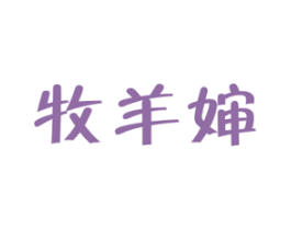 牧羊婶 第43类餐饮酒店商标图样