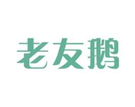老友鹅 第43类餐饮酒店商标图样