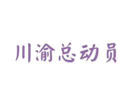 川渝总动员 第43类餐饮酒店商标图样
