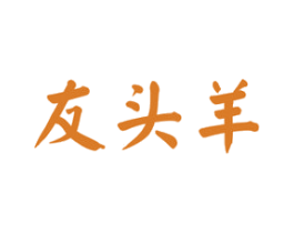 友头羊 第43类餐饮酒店商标图样