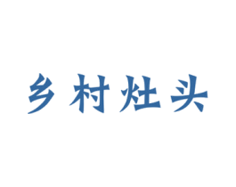 乡村灶头 第43类餐饮酒店商标图样