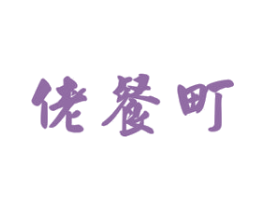 佬餐町 第43类餐饮酒店商标图样
