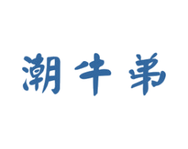 潮牛弟 第43类餐饮酒店商标图样