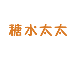 糖水太太 第43类餐饮酒店商标图样