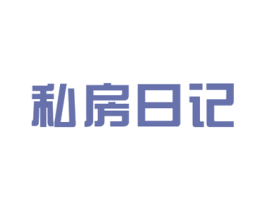 私房日记 第43类餐饮酒店商标图样