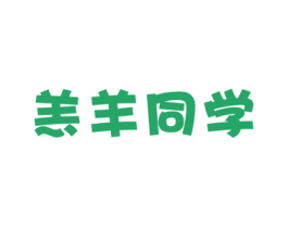 羔羊同学 第43类餐饮酒店商标图样