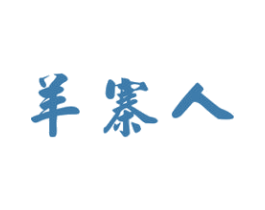 羊寨人 第43类餐饮酒店商标图样