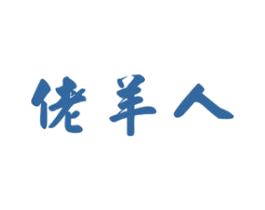 佬羊人 第43类餐饮酒店商标图样