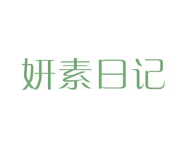 妍素日记 第3类化妆品商标图样