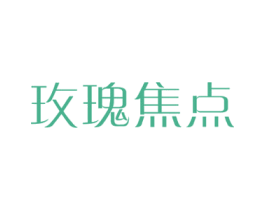 玫瑰焦点 第3类化妆品商标图样