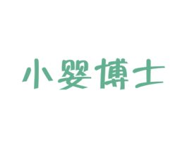 小婴博士 第3类化妆品商标图样