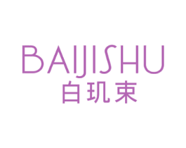 白玑束 第3类化妆品商标图样
