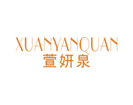 萱妍泉 第3类化妆品商标图样