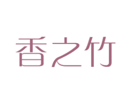 香之竹 第3类化妆品商标图样