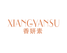 香妍素 第3类化妆品商标图样