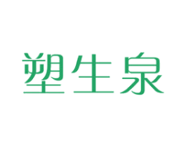 塑生泉 第3类化妆品商标图样