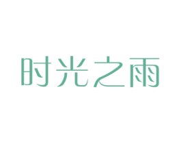 时光之雨 第3类化妆品商标图样
